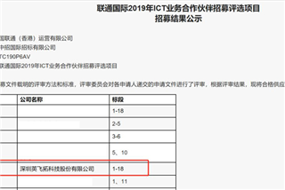 18个标段全中，英飞拓成为联通国际2019年ict业务爱游戏全站app在线平台的合作伙伴